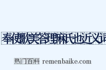 奉使歌美答理麻氏也近义词是什么意思的图片